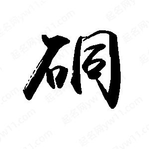 禹衛(wèi)寫的行書硐