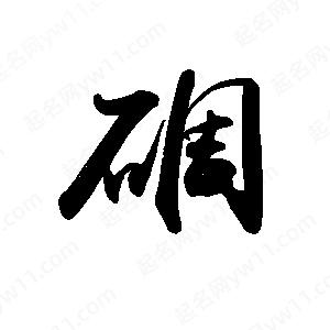 禹衛(wèi)寫的行書碉