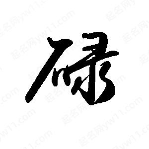 禹衛(wèi)寫的行書碌