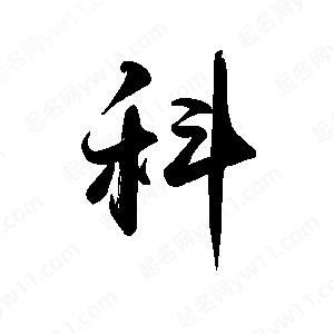 禹衛(wèi)寫的行書科