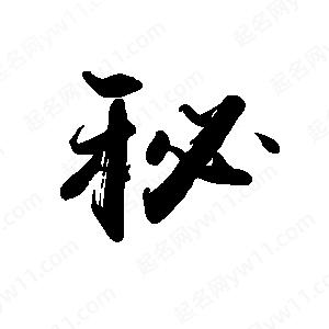 禹衛(wèi)寫的行書秘