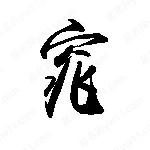 禹衛(wèi)寫的行書窕