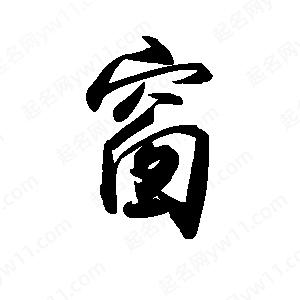 禹衛(wèi)寫的行書窗