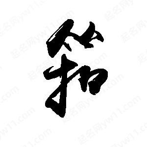 禹衛(wèi)寫的行書筘