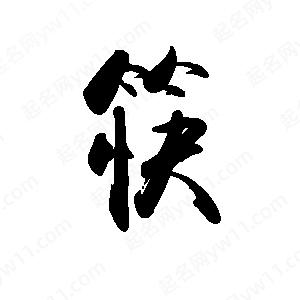 禹衛(wèi)寫(xiě)的行書(shū)筷