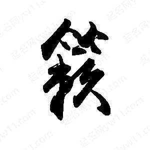 禹衛(wèi)寫的行書簌