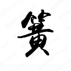 禹衛(wèi)寫的行書簧