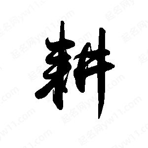 禹衛(wèi)寫的行書耕