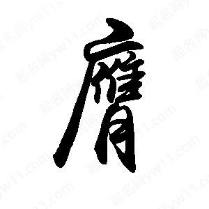 禹衛(wèi)寫(xiě)的行書(shū)膺