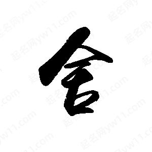 禹衛(wèi)寫的行書舍