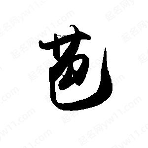 禹衛(wèi)寫的行書芭