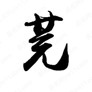 禹衛(wèi)寫(xiě)的行書(shū)茺