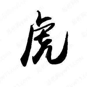 禹衛(wèi)寫的行書虎