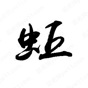 禹衛(wèi)寫的行書蚯