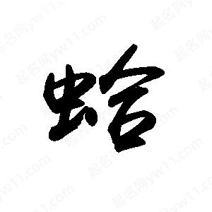 禹衛(wèi)寫的行書蛤