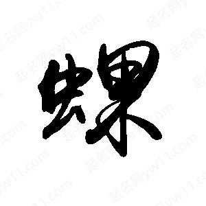 禹衛(wèi)寫的行書蜾