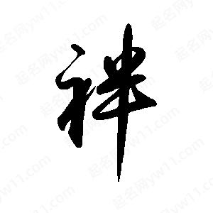 禹衛(wèi)寫的行書袢