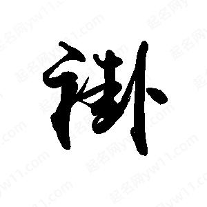 禹衛(wèi)寫的行書褂