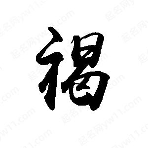 禹衛(wèi)寫的行書褐