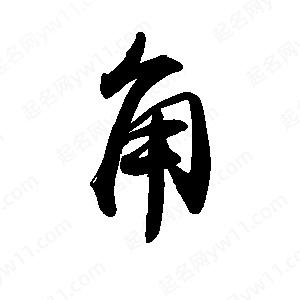 禹衛(wèi)寫的行書角