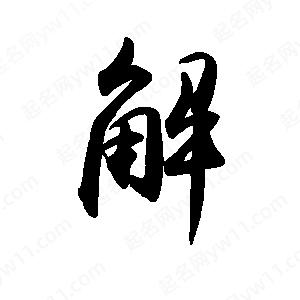 禹衛(wèi)寫的行書解