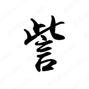 禹衛(wèi)寫的行書訾