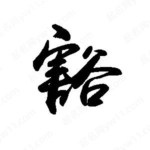 禹衛(wèi)寫的行書豁