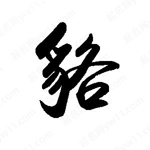 禹衛(wèi)寫的行書貉