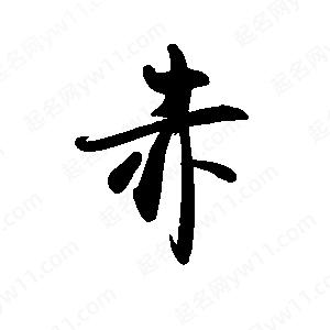 禹衛(wèi)寫的行書赤