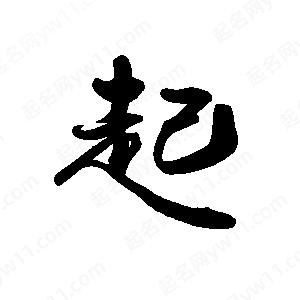 禹衛(wèi)寫的行書起