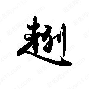 禹衛(wèi)寫的行書趔