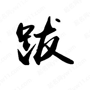 禹衛(wèi)寫的行書跋