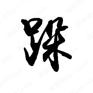 禹衛(wèi)寫的行書跺