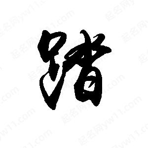 禹衛(wèi)寫的行書踏