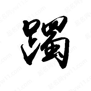 禹衛(wèi)寫的行書躅