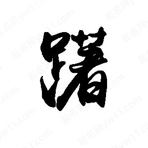 禹衛(wèi)寫的行書躇