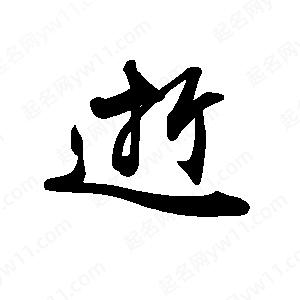 禹衛(wèi)寫(xiě)的行書(shū)逝