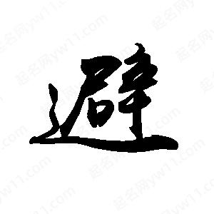 禹衛(wèi)寫的行書避