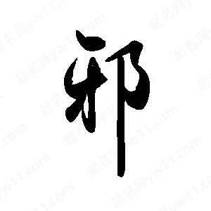 禹衛(wèi)寫的行書邪