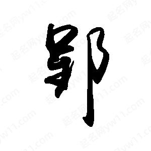 禹衛(wèi)寫(xiě)的行書(shū)郢