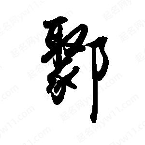 禹衛(wèi)寫的行書鄹