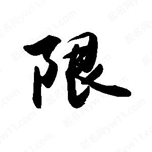 禹衛(wèi)寫的行書限