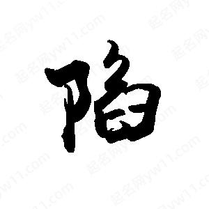 禹衛(wèi)寫的行書(shū)陷