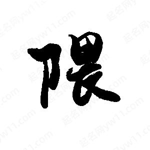 禹衛(wèi)寫(xiě)的行書(shū)隈