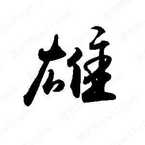 禹衛(wèi)寫的行書雄