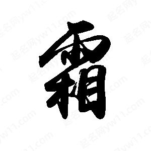 禹衛(wèi)寫(xiě)的行書(shū)霜