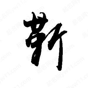 禹衛(wèi)寫的行書靳