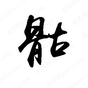 禹衛(wèi)寫的行書骷