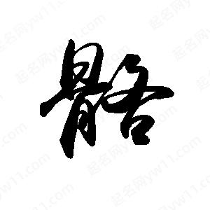 禹衛(wèi)寫的行書骼