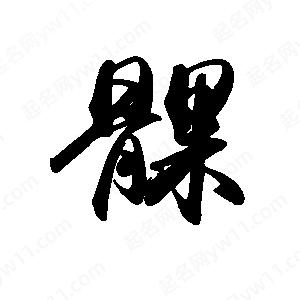 禹衛(wèi)寫的行書髁